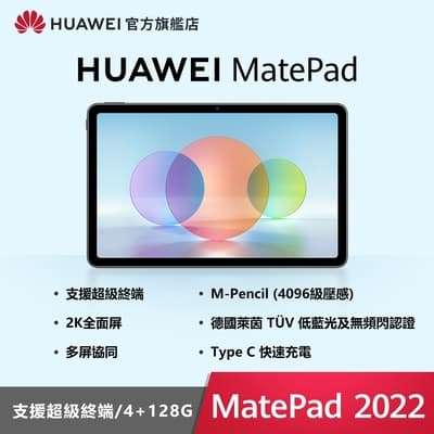 【官旗】HUAWEI 華為 MatePad (2022) 10 10.4吋平板電腦 (Kirin710A/4G/128G)