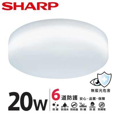 【SHARP 夏普】20W 高光效LED 明悅 吸頂燈(適用2-3坪 三色光可選)