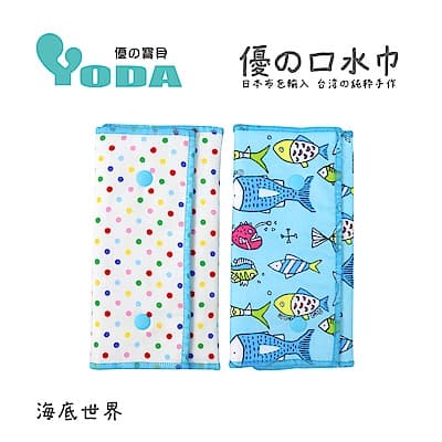 YoDa 優的氣墊口水巾-海底世界