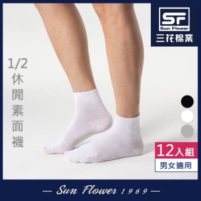 Sun Flower三花 1/2休閒襪(素面).襪子(12雙組)