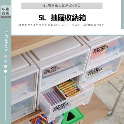 ANDYMAY2日式無印抽屜收納箱5L(4入)