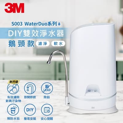 3M S003 WaterDuo DIY雙效淨水器-鵝頸款