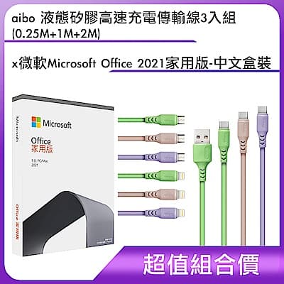[組合]aibo 液態矽膠高速充電傳輸線3入組(0.25M+1M+2M) + 微軟 Microsoft Office 2021 家用版-中文盒裝