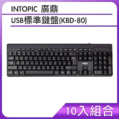 (10入組)INTOPIC 廣鼎 USB標準鍵盤(KBD-80)