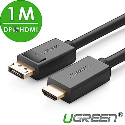 綠聯 DP轉HDMI線/DisplayPort轉HDMI線 1M