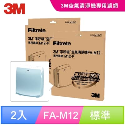 3M 超舒淨型空氣清淨機FA-M12專用(超值2入組)