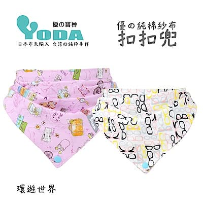 YoDa 優的純棉紗布扣扣兜-環遊世界