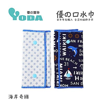 YoDa 優的氣墊口水巾-海岸奇緣