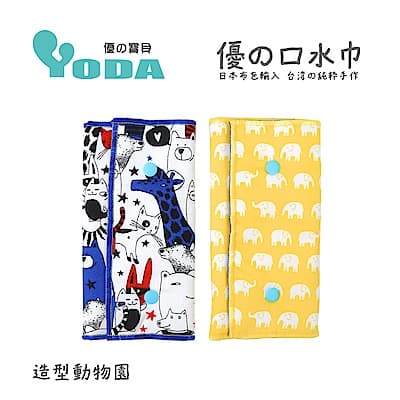 YoDa 優的氣墊口水巾-造型動物園