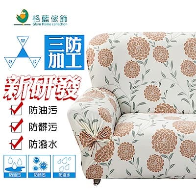 【格藍傢飾】花雅三防綿柔彈性沙發套 沙發罩1+2+3人座-咖(彈性 防滑 全包 )